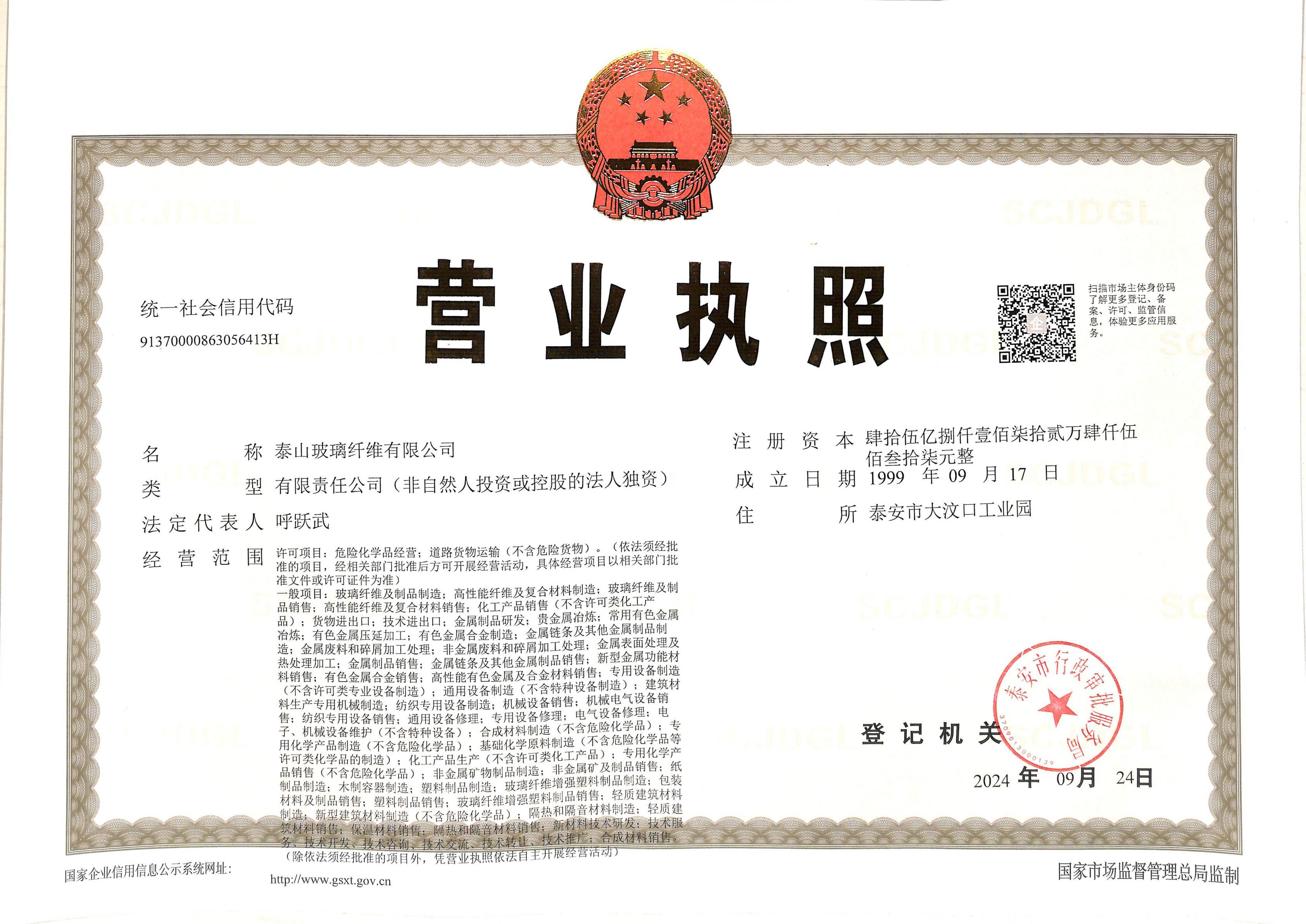 20240924泰玻營業(yè)執(zhí)照正本_01.jpg